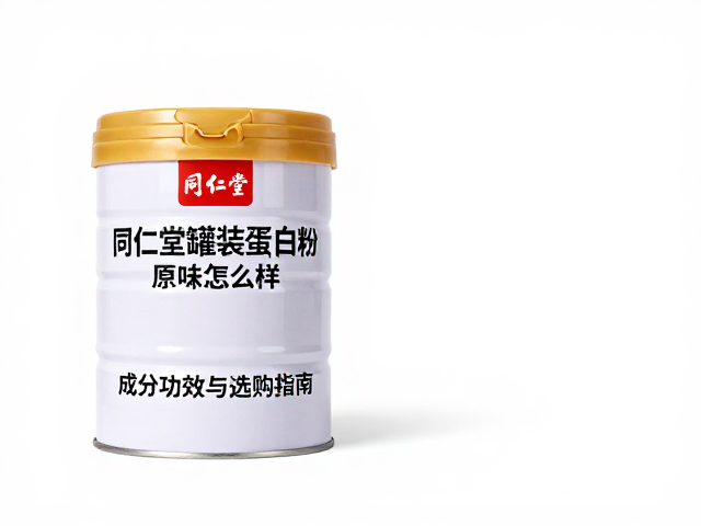 同仁堂罐装蛋白粉原味怎么样?成分功效与选购指南