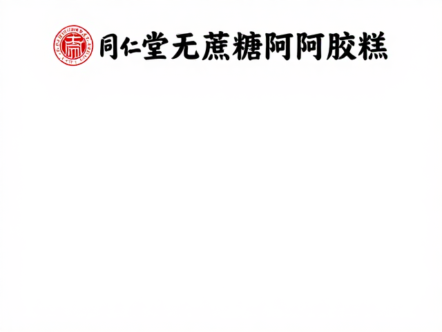 同仁堂无蔗糖阿胶糕推荐，百元至三百元主流款怎么选？
