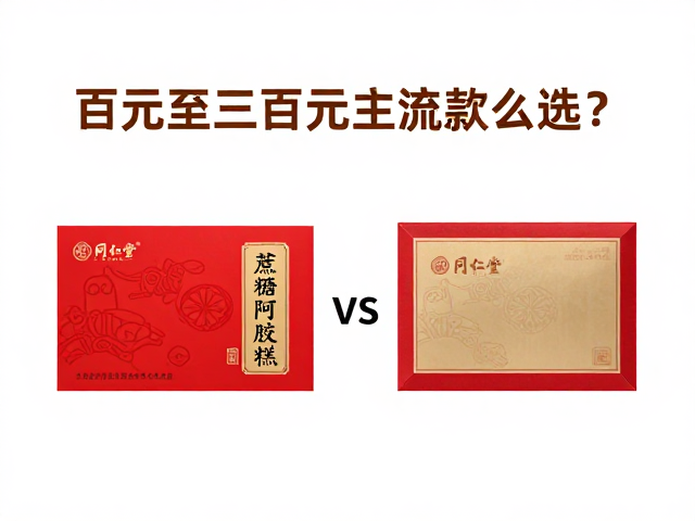 同仁堂无蔗糖阿胶糕推荐，百元至三百元主流款怎么选？