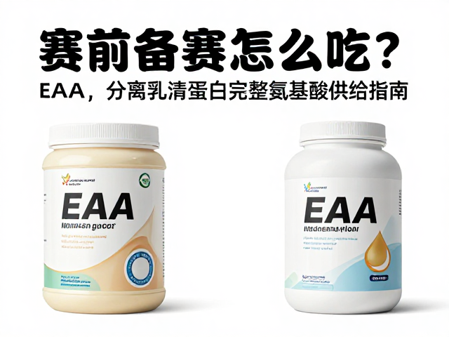 赛前备赛怎么吃？EAA，分离乳清蛋白完整氨基酸供给指南