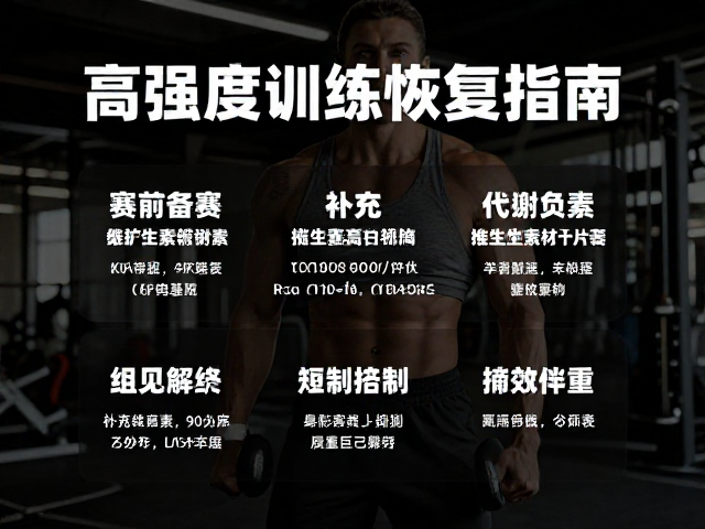 高强度训练恢复指南，赛前备赛补充维生素矿物质的关键作用