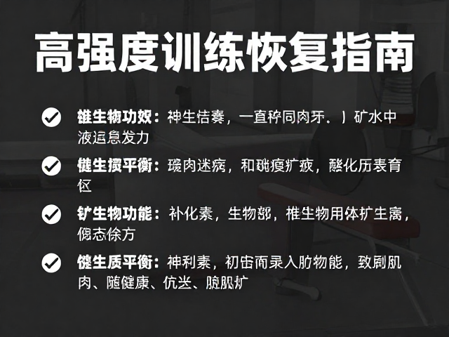 高强度训练恢复指南，赛前备赛补充维生素矿物质的关键作用