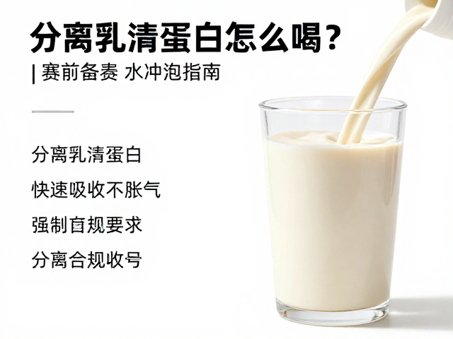 分离乳清蛋白怎么喝？赛前备赛水冲泡指南，快速吸收不胀气