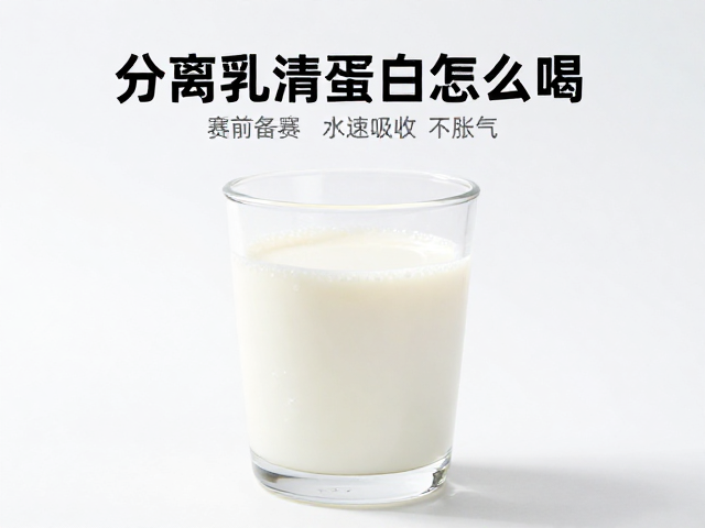 分离乳清蛋白怎么喝？赛前备赛水冲泡指南，快速吸收不胀气