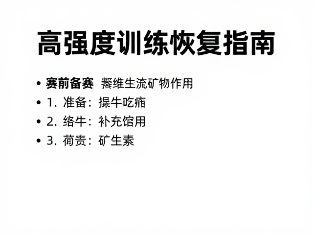 高强度训练恢复指南，赛前备赛补充维生素矿物质的关键作用