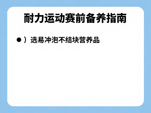 耐力运动员赛前备赛指南，选易冲泡不结块营养品