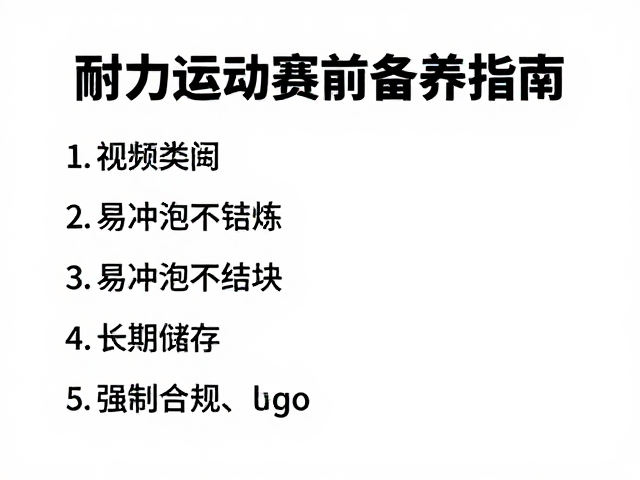 耐力运动员赛前备赛指南,选易冲泡不结块营养品