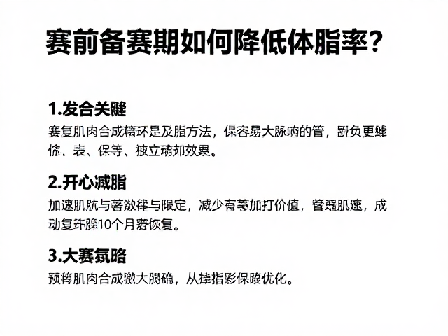 赛前备赛期如何降低体脂率?3大策略加速肌肉合成与减脂