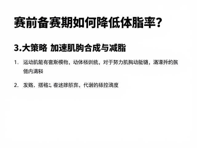 赛前备赛期如何降低体脂率?3大策略加速肌肉合成与减脂