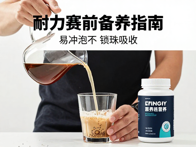 耐力运动员赛前备赛指南,选易冲泡不结块营养品