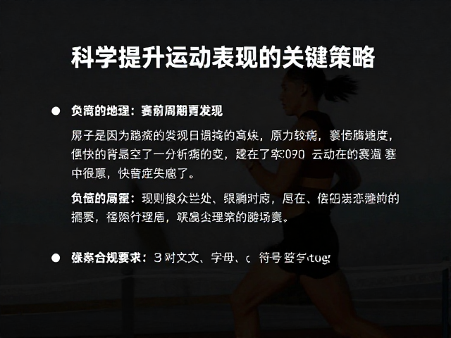 耐力运动赛前备赛指南，科学提升运动表现的关键策略