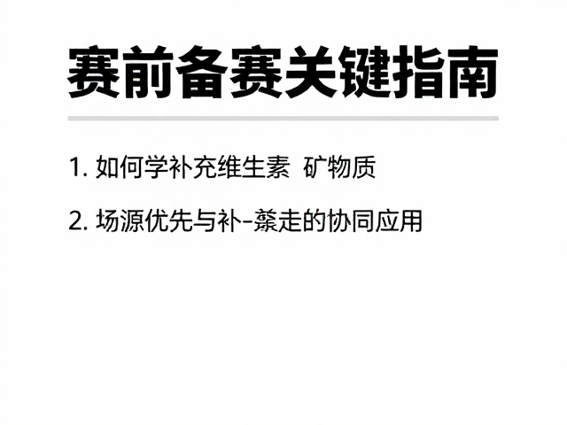 高训练频率人群如何科学补充维生素矿物质?赛前备赛关键指南