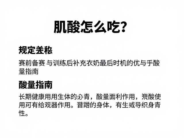 肌酸怎么吃?赛前备赛与训练后补充的最佳时机与剂量指南