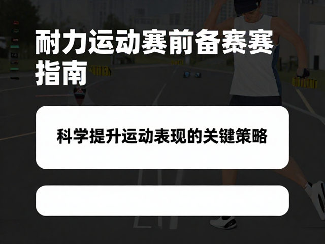 耐力运动赛前备赛指南,科学提升运动表现的关键策略