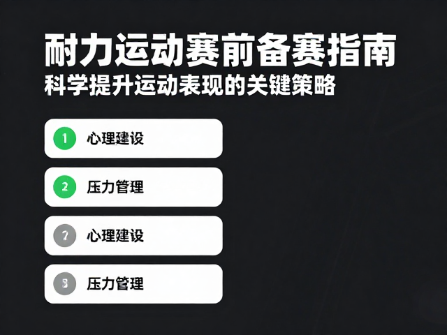 耐力运动赛前备赛指南,科学提升运动表现的关键策略