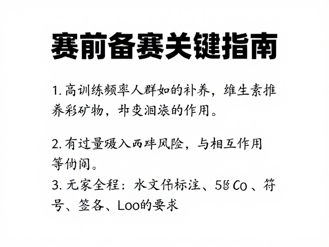 高训练频率人群如何科学补充维生素矿物质?赛前备赛关键指南