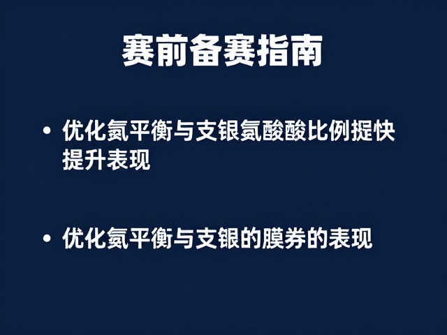 赛前备赛指南,优化氮平衡与支链氨基酸比例提升表现