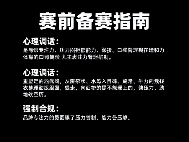 赛前备赛指南，品牌口碑稳定的运动表现提升策略