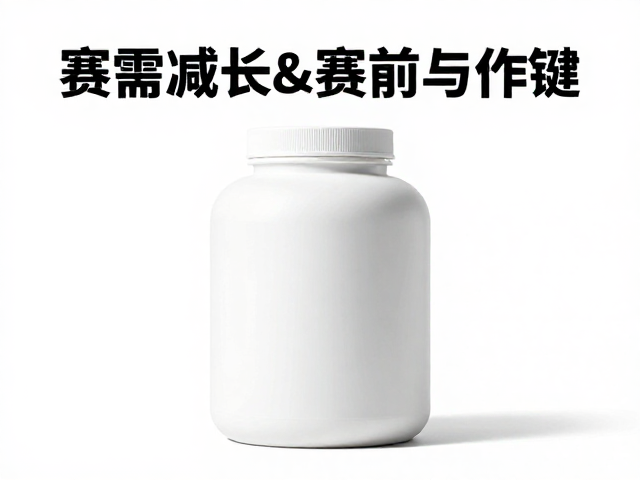 早餐蛋白补充，必需氨基酸含量与赛前备赛关键