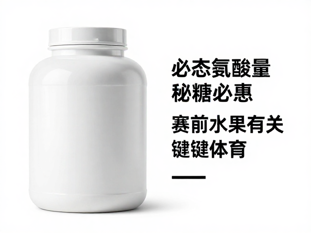 早餐蛋白补充,必需氨基酸含量与赛前备赛关键