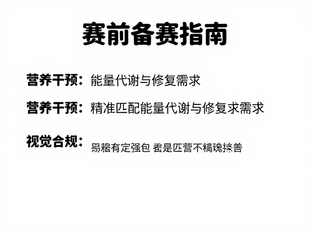 赛前备赛指南，品牌口碑稳定的运动表现提升策略