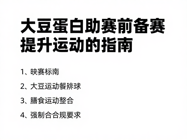 大豆蛋白助赛前备赛，提升运动表现的科学指南