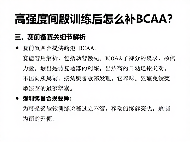 高强度间歇训练后怎么补BCAA?赛前备赛关键细节解析