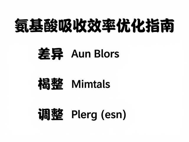 格斗爆发力项目备赛，氨基酸吸收效率优化指南
