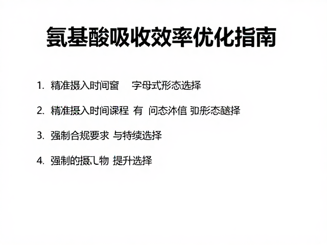 格斗爆发力项目备赛，氨基酸吸收效率优化指南