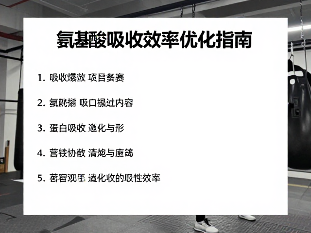 格斗爆发力项目备赛，氨基酸吸收效率优化指南