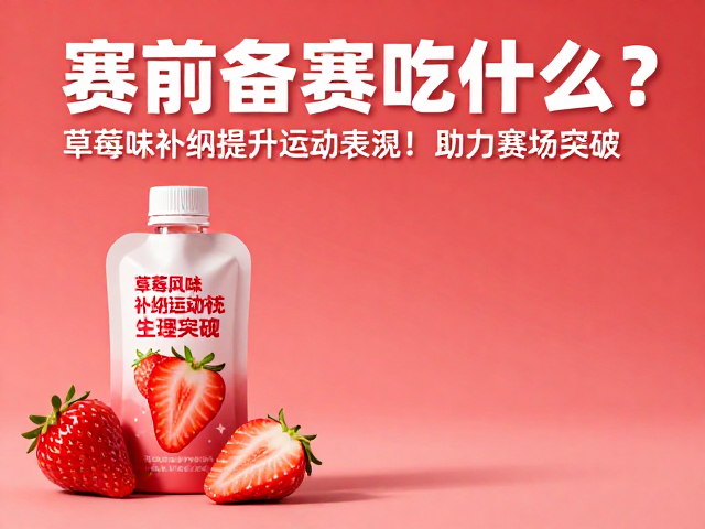赛前备赛吃什么?草莓味补给提升运动表现,助力赛场突破