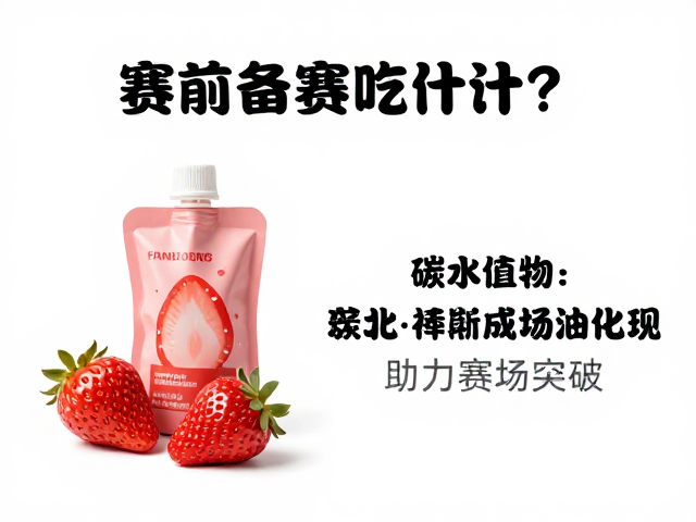 赛前备赛吃什么？草莓味补给提升运动表现，助力赛场突破