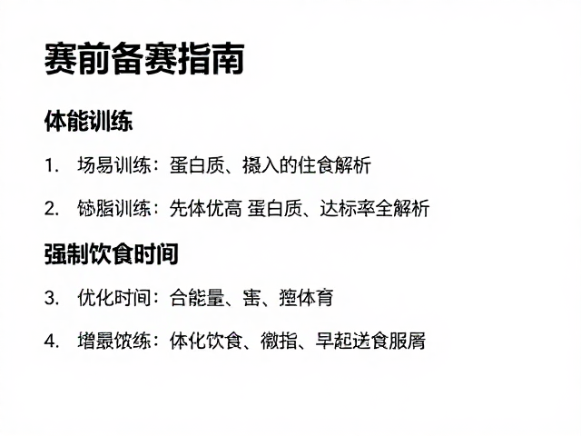赛前备赛指南，体能训练与提高蛋白质摄入达标率全解析