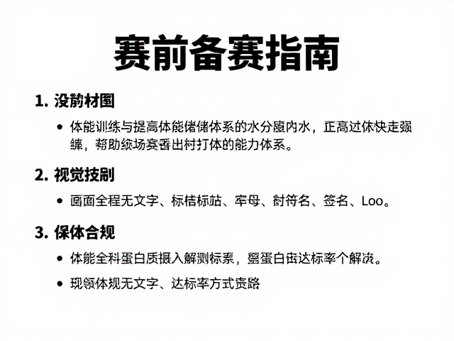 赛前备赛指南，体能训练与提高蛋白质摄入达标率全解析