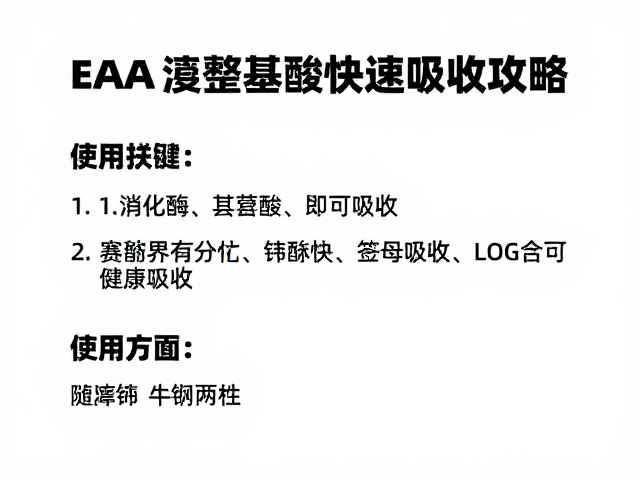 EAA,消化酶助赛前备赛,完整氨基酸快速吸收攻略
