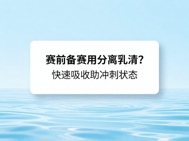 赛前备赛用分离乳清?快速吸收助冲刺状态