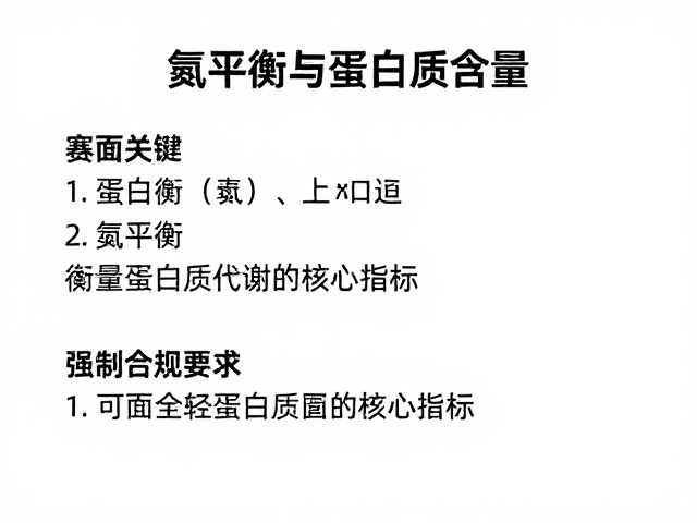 氮平衡与蛋白质含量，赛前备赛饮食核心策略
