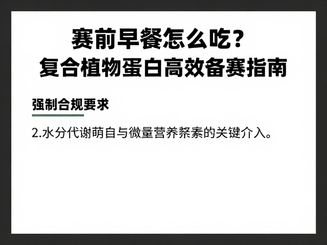 赛前早餐怎么吃？复合植物蛋白高效备赛指南