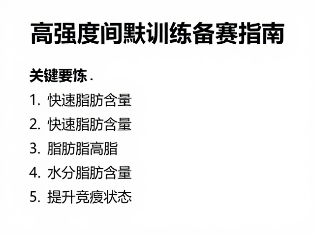 高强度间歇训练备赛指南,快速降低脂肪含量,高效提升竞技状态