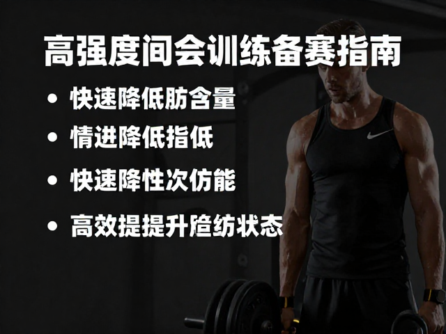 高强度间歇训练备赛指南,快速降低脂肪含量,高效提升竞技状态