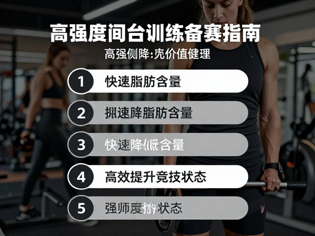 高强度间歇训练备赛指南，快速降低脂肪含量，高效提升竞技状态