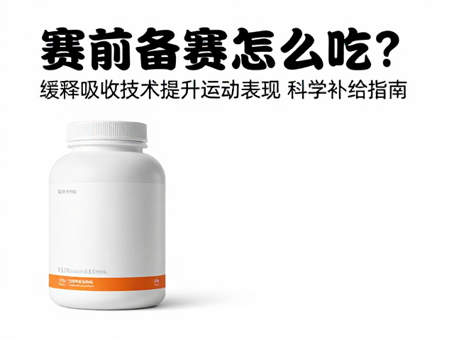 赛前备赛怎么吃?缓释吸收技术提升运动表现,科学补给指南