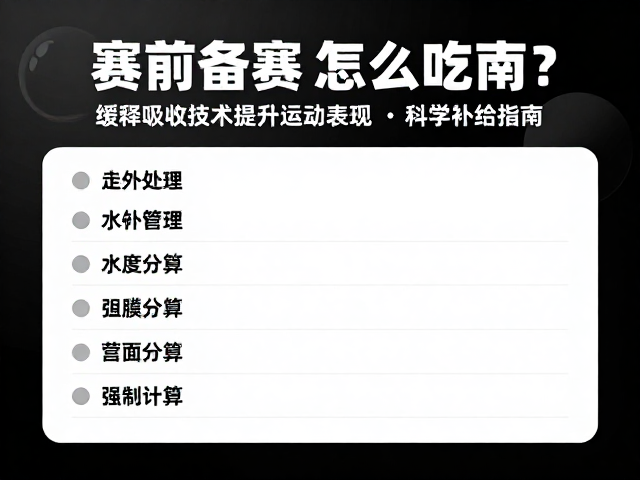 赛前备赛怎么吃?缓释吸收技术提升运动表现,科学补给指南