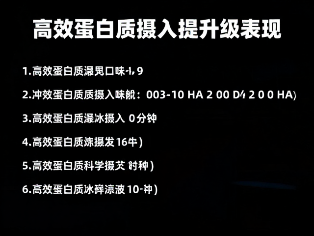 赛前备赛怎么吃?高效蛋白质摄入记录提升运动表现