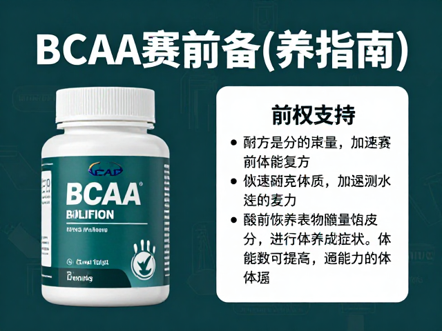 耐力运动员赛前备赛指南,BCAA如何加速运动恢复与体能支持
