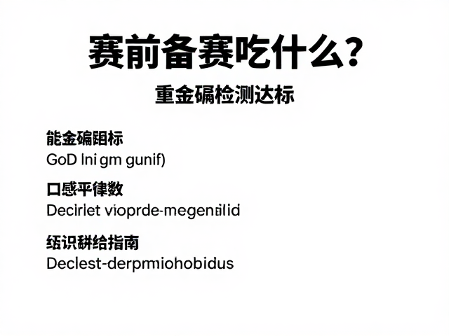 赛前备赛吃什么？重金属检测达标，口感偏甜的能量补给指南