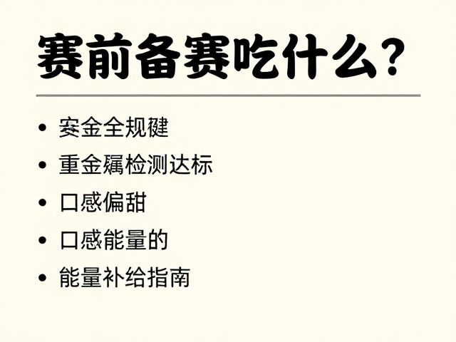 赛前备赛吃什么？重金属检测达标，口感偏甜的能量补给指南