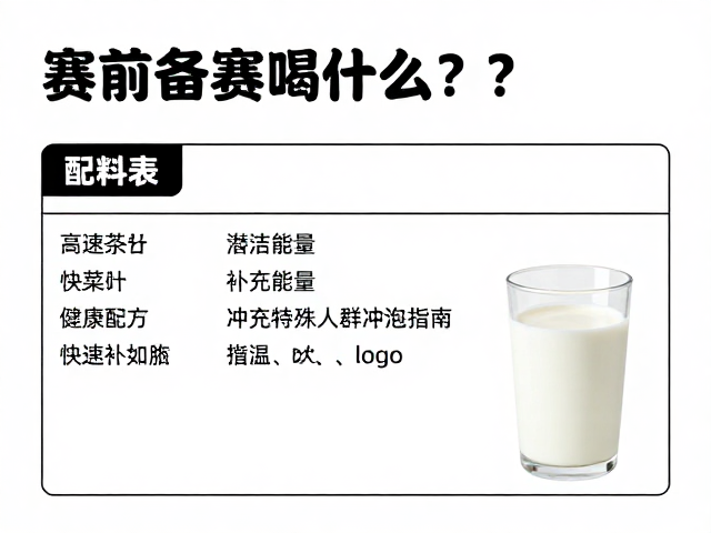 赛前备赛喝什么？配料表简洁的牛奶冲泡指南，快速补充能量