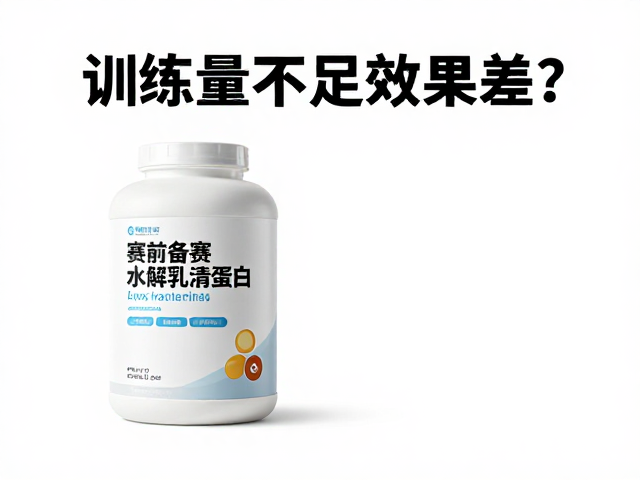 训练量不足效果差?赛前备赛水解乳清蛋白如何精准补