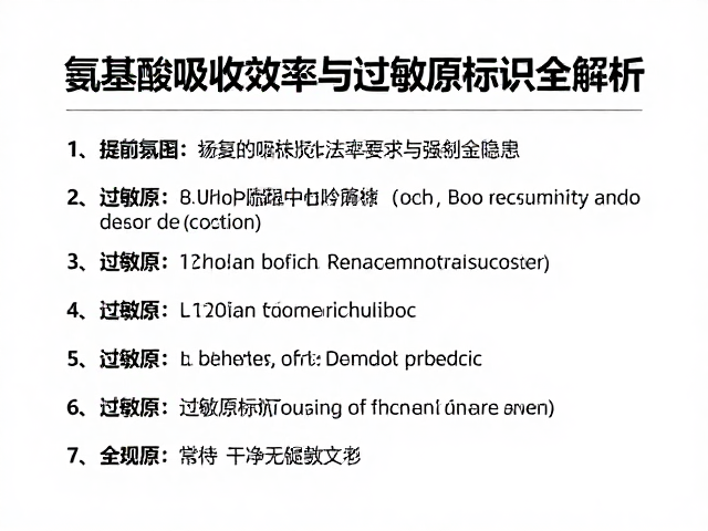赛前备赛必看，氨基酸吸收效率与过敏原标识全解析